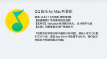 騰訊QQ音樂macOS內(nèi)測版8.4.0.1發(fā)布：倍速播放更多檔位，狀態(tài)欄歌詞調(diào)節(jié)長度