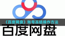 《百度網(wǎng)盤》賬號(hào)凍結(jié)方法