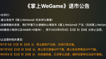騰訊《掌上WeGame》現(xiàn)已正式退市，玩家無法登錄