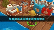 高難度海洋冒險手游推薦盤點
