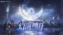 《王者榮耀》S29賽季幻海映月定檔9月22日，新英雄海月同日上線