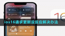 ios16請(qǐng)求更新沒反應(yīng)解決辦法
