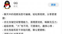 騰訊 QQ iOS 版 8.9.10 發(fā)布，適配蘋(píng)果 iOS 16 新系統(tǒng)