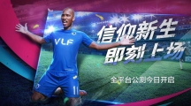 全平臺公測今日開啟！魔獸德羅巴代言《綠茵信仰》 