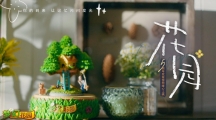 陪伴讓記憶閃光 《夢(mèng)幻花園》五周年暖心微電影上線