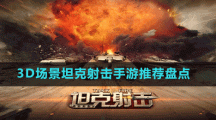 3D場(chǎng)景坦克射擊手游推薦盤點(diǎn)