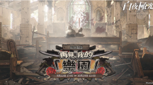 《白夜極光》版本更新【再見，我的「樂園」】限時開放全新角色「珀拉珂」與「卡斯特」登場