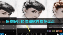 免費好用的修圖軟件推薦盤點