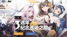 《碧藍(lán)航線》3周年尋寶之旅正式啟航！系列慶?；顒?dòng)開(kāi)啟