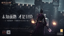 冒險(xiǎn)起航！《暗黑破壞神：不朽》9月28日大版本“暗夜孤堡”情報(bào)速遞！