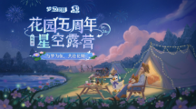 《夢(mèng)幻花園》五周年露營(yíng)嘉年華 花園星夢(mèng)官Nene鄭乃馨《明天見(jiàn)》溫暖首唱