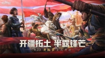 六重福利活動(dòng)來襲！《重返帝國(guó)》半周年“開拓節(jié)”已隆重開幕 