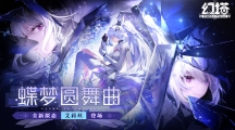 蝶夢(mèng)圓舞曲！《幻塔》全新版本今日上線(xiàn)