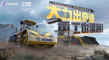 什么叫做“重磅”聯(lián)動??！《王牌競速》X徐工機(jī)械 機(jī)械工程車系列發(fā)布 