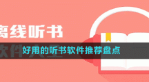 好用的聽(tīng)書(shū)軟件推薦盤(pán)點(diǎn)