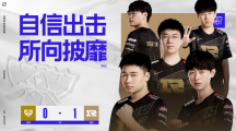 《英雄聯(lián)盟》世界賽S12小組賽首日：RNG擊敗LCK一號(hào)種子Gen.G