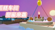 《蛋仔派對(duì)》美食加工廠(chǎng)全新關(guān)卡“蛋糕車(chē)間”甜蜜來(lái)襲 