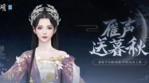 《一夢江湖》暮秋新外觀！秋日不看花圓月無邊銀葉閃耀！
