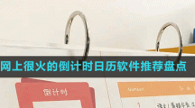 網(wǎng)上很火的倒計(jì)時(shí)日歷軟件推薦盤點(diǎn)