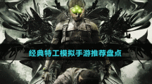經(jīng)典特工模擬手游推薦盤點(diǎn)