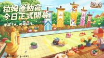 《摩爾莊園》拉姆運動會正式開幕網(wǎng)頁版經(jīng)典運動會項目復(fù)刻，全新升級的運動會場地