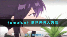 《omofun》里世界進入方法