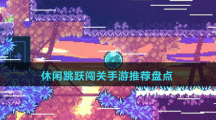 休閑跳躍闖關(guān)手游推薦盤(pán)點(diǎn)