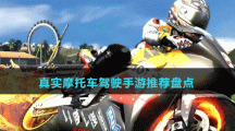 真實摩托車駕駛手游推薦盤點