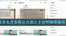 簡(jiǎn)單免費(fèi)實(shí)用的傳圖識(shí)字軟件推薦盤(pán)點(diǎn)