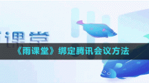 《雨課堂》綁定騰訊會(huì)議方法