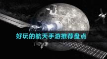 好玩的航天手游推薦盤點