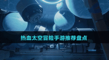熱血太空冒險手游推薦盤點