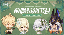《原神》3.2版本前瞻特別節(jié)目播出，全新角色納西妲、萊依拉登場(chǎng)
