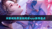 未刪減免費(fèi)漫畫(huà)閱讀app推薦盤(pán)點(diǎn)