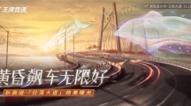 《王牌競速》新賽道“日落大道”絕美曝光，黃昏飆車無限好！ 