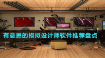 有意思的模擬設(shè)計(jì)師軟件推薦盤(pán)點(diǎn)