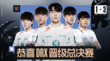 《英雄聯(lián)盟》S12 全球總決賽：LCK 四號(hào)種子 DRX 3-1 戰(zhàn)勝一號(hào)種子 GEN，將與 T1 爭(zhēng)奪冠軍