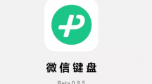 微信鍵盤安卓內(nèi)測版 0.9.5 發(fā)布：新增手寫找字，調(diào)整按鍵音大小