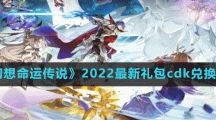 《風(fēng)色幻想命運(yùn)傳說》2022最新禮包c(diǎn)dk兌換碼分享