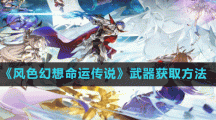 《風(fēng)色幻想命運(yùn)傳說》武器獲取方法