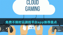 免費不限時云游戲平臺app推薦盤點