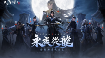 《天涯明月刀M》「永夜從龍」版本登場全新門派「從龍」、主線篇章「誓言」新劇情開啟