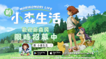 《新小森生活》「慢森活內(nèi)測(cè)」即將啟動(dòng)，邀你親身體驗(yàn)理想生活
