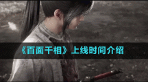 《百面千相》上線時間介紹