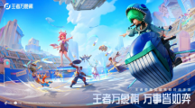 王者榮耀IP新游《王者萬象棋》首次亮相，特色休閑策略玩法吸睛