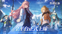 《云圖計劃》雙平臺正式上線！開服活動與上線福利同步展開
