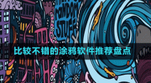比較不錯(cuò)的涂鴉軟件推薦盤(pán)點(diǎn)