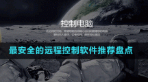 最安全的遠程控制軟件推薦盤點