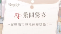 《戀與制作人》4周年紀(jì)念活動(dòng)將登場(chǎng)，與臺(tái)中廣三SOGO推出合作線下活動(dòng)