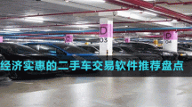 經(jīng)濟(jì)實(shí)惠的二手車(chē)交易軟件推薦盤(pán)點(diǎn)